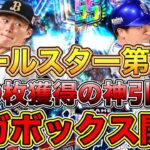 【プロ野球バーサス】オールスター第2弾ガチャでSS○枚獲得の神引き？！SS確定無料メガボックス開封！【プロ野球VS】