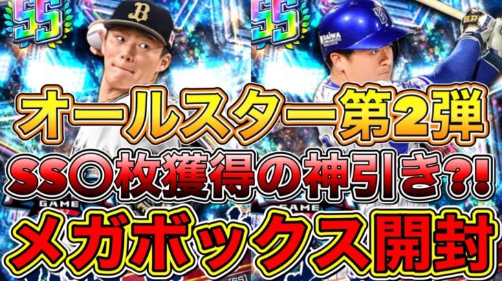 【プロ野球バーサス】オールスター第2弾ガチャでSS○枚獲得の神引き？！SS確定無料メガボックス開封！【プロ野球VS】