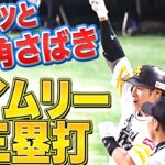 【ひさびさ打点】柳田悠岐『“クルッと内角捌き” タイムリー3塁打』