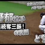 オールスター初出場で3者連続奪三振！小野郁投手の”ど緊張”ブルペンにカメラが接近【広報カメラ】