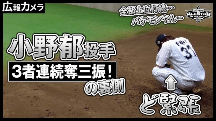 オールスター初出場で3者連続奪三振！小野郁投手の”ど緊張”ブルペンにカメラが接近【広報カメラ】