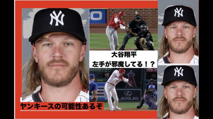 大谷翔平 左手が邪魔してる⁉️ エンゼルス連敗💦 アデルがまたやってしまう💦 シンダーガード ヤンキースにトレードの可能性がある‼️ ジャッジが２ホームランで逆転勝ち 40 41号ホームラン😲