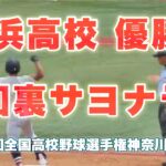 横浜高校 甲子園を決める❗️劇的サヨナラ打❗️萩宗久が決める❗️5:54 横浜高校 1x – 0 東海大相模 2022年7月27日(水)第104回全国高校野球選手権神奈川大会 決勝