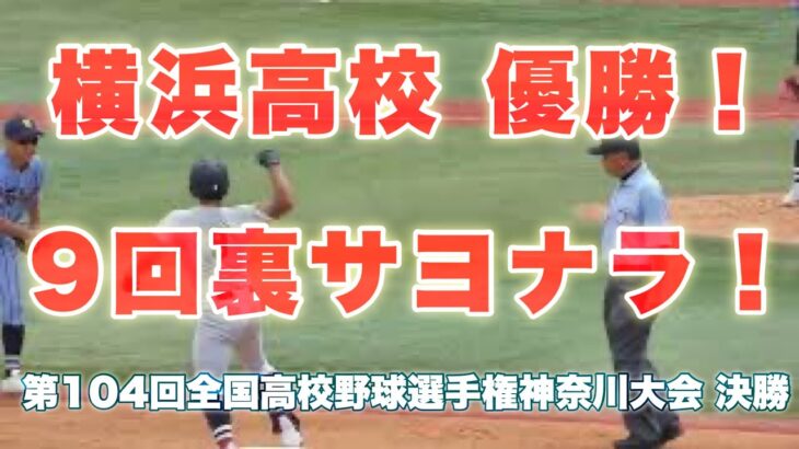 横浜高校 甲子園を決める❗️劇的サヨナラ打❗️萩宗久が決める❗️5:54 横浜高校 1x – 0 東海大相模 2022年7月27日(水)第104回全国高校野球選手権神奈川大会 決勝