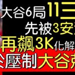 播報看門道》大谷翔平6局失2分吞敗 連6場10K達陣(2022/7/28)