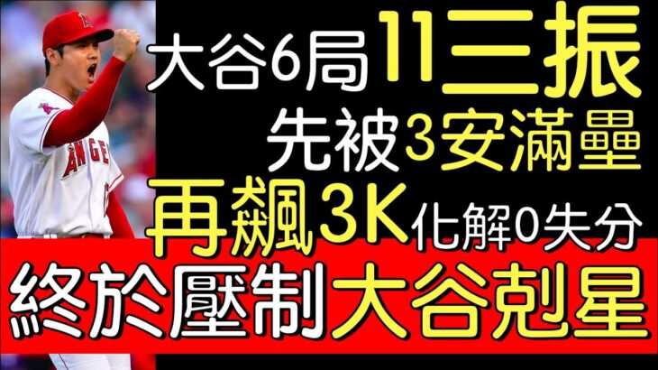 播報看門道》大谷翔平6局失2分吞敗 連6場10K達陣(2022/7/28)