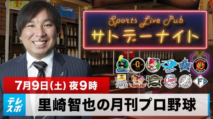 里崎智也の月刊プロ野球 -7月-｜佐々木朗希オールスター初選出！プロ野球後半戦についても語ります！｜7月9日（土）夜9時 LIVE配信予定