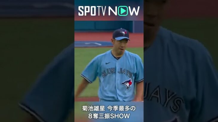 7.1 ブルージェイズ・菊池雄星が今季最多の８奪三振！５月１６日以来の勝利なるか！？