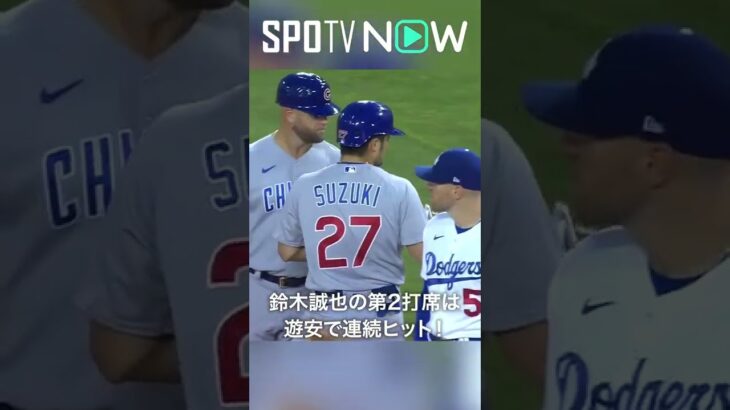 7.10 カブス・鈴木誠也が第2打席は内野安打でマルチヒット！ #cubs #spotvnow