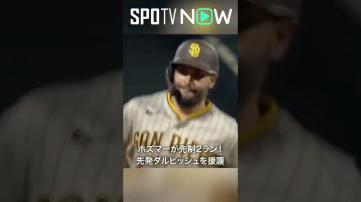 7.23 パドレス先発のダルビッシュ有を援護！投手戦でホズマーが先制2ランを叩き込む！ #padres #spotvnow