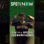 7.3 パドレスのダルビッシュ有が初の1イニング3被弾 #shorts #Padres #spotvnow