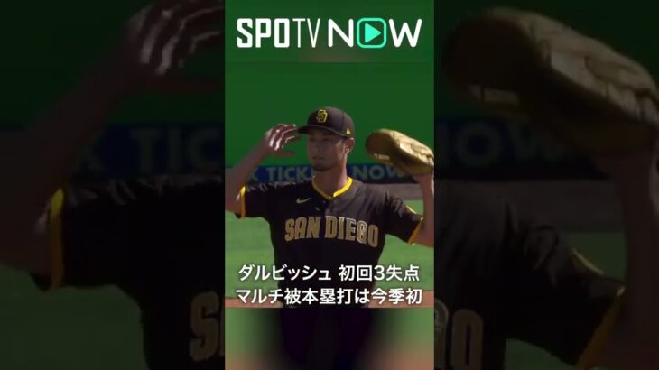 7.3 パドレスのダルビッシュ有が初の1イニング3被弾 #shorts #Padres #spotvnow