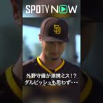 7.3 パドレス・ダルビッシュ有が味方守備にヒヤヒヤ？ #shorts #Padres #spotvnow