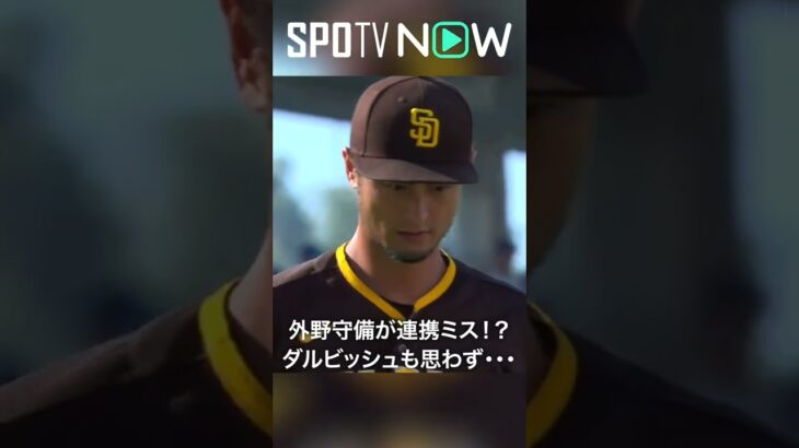 7.3 パドレス・ダルビッシュ有が味方守備にヒヤヒヤ？ #shorts #Padres #spotvnow