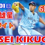 7月1日【３勝目の権利を得】菊池雄星、相性の良いレイズ相手に今季最多の８奪三振ショー