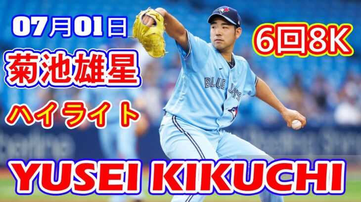 7月1日【３勝目の権利を得】菊池雄星、相性の良いレイズ相手に今季最多の８奪三振ショー