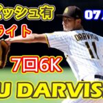 7月10日【ダルビッシュ有ハイライト vs. ジャイアンツ】7回3安打1失点6奪三振！！