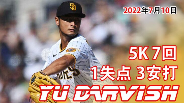 7月10日【ダルビッシュ有ハイライトvs.ジャイアンツ】ダルビッシュ、7回3安打1失点5KもERA3.38！ #MLB #ダルビッシュ有 #yudarvish