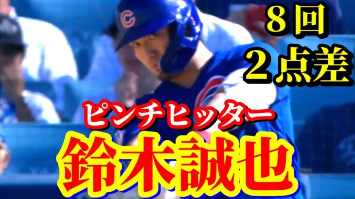 7月11日　逆転のチャンスはここしかない！【鈴木誠也】 全打席 ハイライト  速報