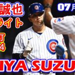 7月13日【鈴木誠也ハイライト vs. オリオールズ】内野安打で出てエラーで二塁、三盗。