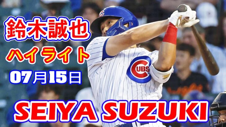 7月15日【ハイライト】鈴木誠也、4試合ぶりマルチも　全力疾走の内野安打2本で打率.262