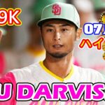 7月16日【ダルビッシュ有ハイライト vs. Dバックス】ど派手なユニホームで先発…7回まで3失点9奪三振