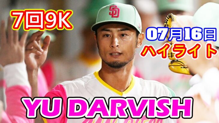 7月16日【ダルビッシュ有ハイライト vs. Dバックス】ど派手なユニホームで先発…7回まで3失点9奪三振