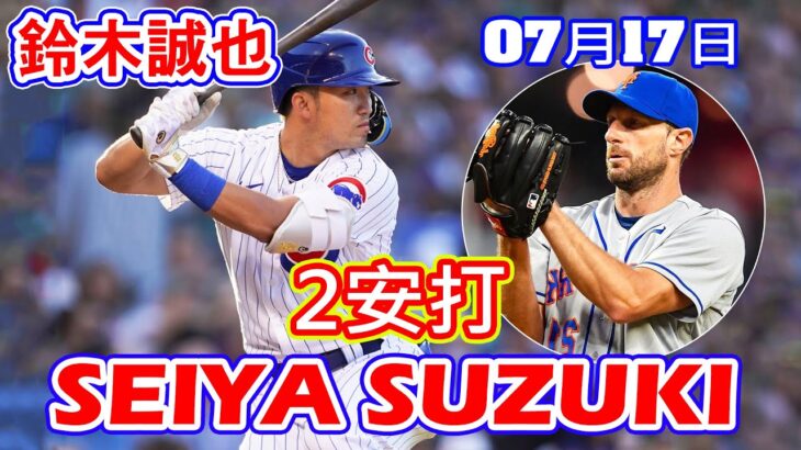 7月17日【ハイライト】鈴木誠也選手、第２試合で豪腕球界屈指のシャーザーからマルチ安打！！