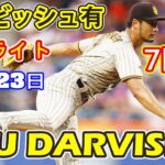 7月23日【ダルビッシュ有ハイライト vs. メッツ】7回までで、4安打1失点、9奪三振！勝ち投手の権利を持って降板。