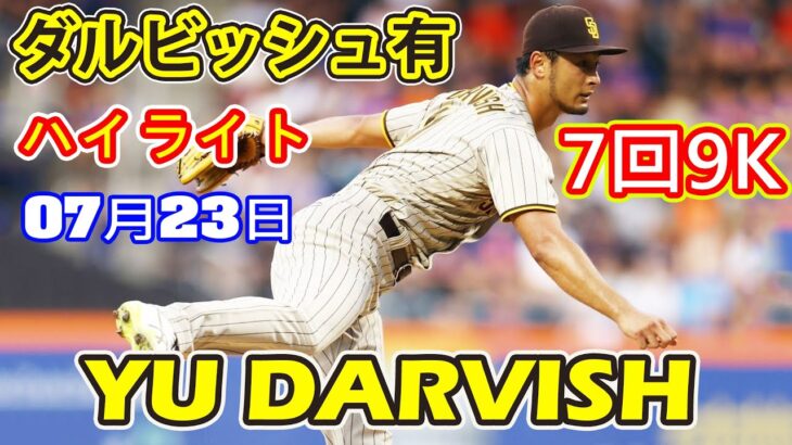 7月23日【ダルビッシュ有ハイライト vs. メッツ】7回までで、4安打1失点、9奪三振！勝ち投手の権利を持って降板。