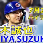 7月24日【ハイライト】鈴木誠也 vs. フィラデルフィア・フィリーズ