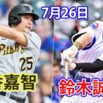 7月26日【鈴木誠也 vs. 筒香嘉智】鈴木誠也 エラーで出塁しホーナーのタイムリーで勝ち越しホームへ！！