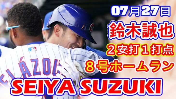 7月27日【試合を決める特大弾！】鈴木誠也、４戦ぶり特大８号ホームラン！！２安打１打点！カブスは6連勝！