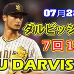 7月28日【ダルビッシュ有ハイライト vs. タイガース 】７回２失点11奪三振、最速 96.5mph、勝ち投手の権利あり！！