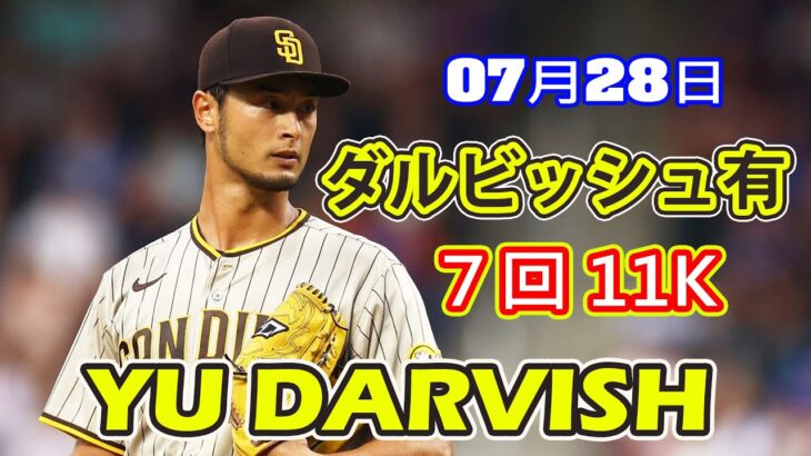 7月28日【ダルビッシュ有ハイライト vs. タイガース 】７回２失点11奪三振、最速 96.5mph、勝ち投手の権利あり！！