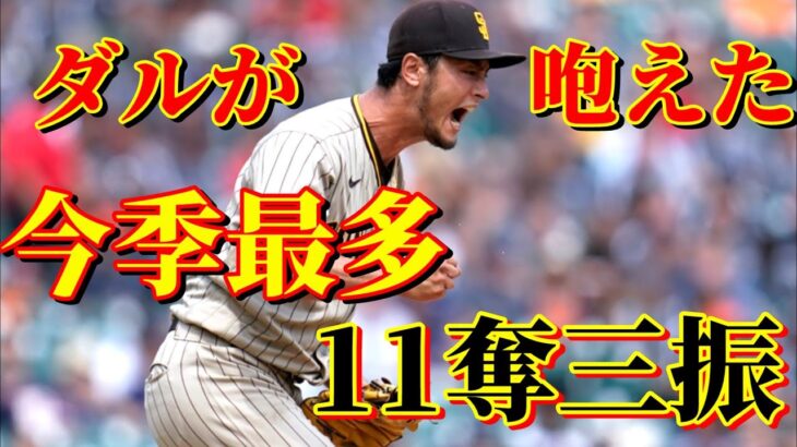 7月28日　圧倒的！野茂に並ぶ101回目の2桁奪三振【ダルビッシュ有】ハイライト