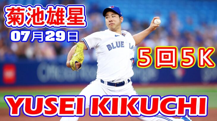 7月29日【菊池雄星ハイライト vs. タイガース】５回５K２安打１失点、６７球で交代も４勝目の権利得る