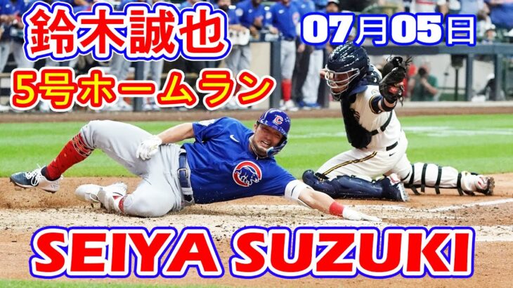 7月5日【鈴木誠也】33試合ぶり5号ホームラン！！左手薬指への懸念を払拭する力強い当たり！！