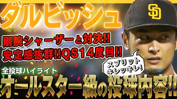 【ダルビッシュ有】キレッキレのスプリットで剛腕マックス・シャーザーと投げ合いを制す！7回9奪三振とオールスター級の投球内容で9勝目！/2022年7月23日 パドレス対メッツ