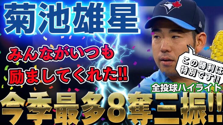 【菊池雄星】三振ショー！鋭いスライダー、チェンジアップで今季最多8奪三振！メジャー通算400奪三振も達成！ /2022年7月1日 レイズ対ブルージェイズ