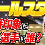 【オールスター】一番印象に残っている選手は誰！？球宴初出場から9連続奪三振を狙っていた？今年注目のマッチアップは？