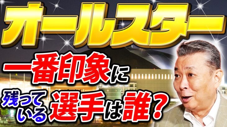 【オールスター】一番印象に残っている選手は誰！？球宴初出場から9連続奪三振を狙っていた？今年注目のマッチアップは？