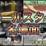 【プロ野球】夢の共演‼︎オールスターで生まれた名場面9選