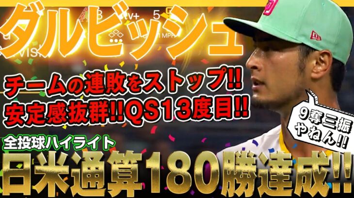 【ダルビッシュ有】ド派手にキメたユニで9奪三振の力投！8勝目を上げ日米通算180勝達成しました～！凄いぞダルビッシュさん！/2022年7月16日 Dバックス対パドレス