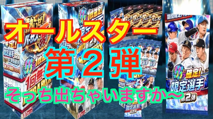 プロ野球バーサス限定ガチャ１５１　オールスター第２弾！勢いと気合でBOX開封しました！