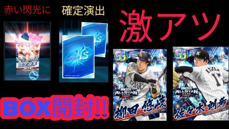 プロ野球バーサス【オールスターBOXで神引き!!】