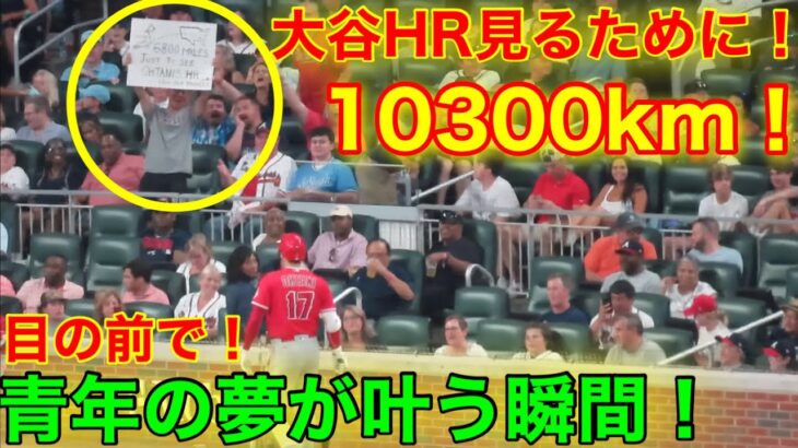 大谷HRを見るために10300km賭けた男！目の前で夢が叶う瞬間！【現地映像】