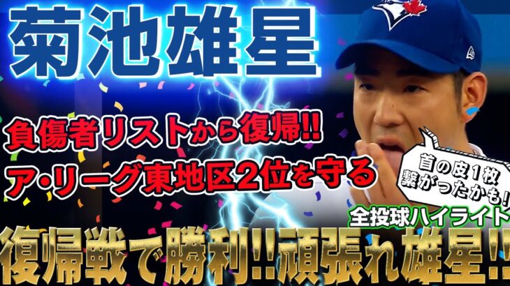 【菊池雄星】負傷者リスト(IL)から復帰の雄星さん！5回を投げ5奪三振1失点の安定したピッチングで久々勝ち星4勝目！やったぞ菊池雄星さん！/2022年7月29日 タイガース対ブルージェイズ