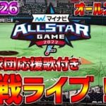 【オールスター⭐プロ野球ファン🔥集まれ】LIVE❗❗7月26日マイナビオールスターゲーム2022 #阪神タイガース #阪神 #タイガースライブ #阪神ライブ #サヨナラHR #清宮幸太郎