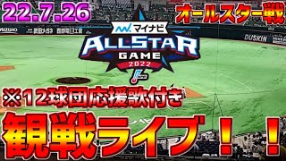 【オールスター⭐プロ野球ファン🔥集まれ】LIVE❗❗7月26日マイナビオールスターゲーム2022 #阪神タイガース #阪神 #タイガースライブ #阪神ライブ #サヨナラHR #清宮幸太郎